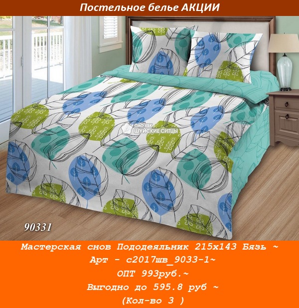 Мастерская снов Пододеяльник 215х143 Бязь ~ Арт - с2017шв_9033-1~ ОПТ 993руб.~ Выгодно до 595.8 руб ~ (Кол-во 3 ).jpg